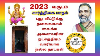 2023வருடம் கார்த்திகை மாதம் புது வீட்டிற்கு தலைவாசற்கால் வைப்பதற்கு நட்சத்திரம் வாரியாக நல்ல நாட்கள்