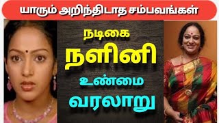 நடிகை நளினி வாழ்க்கை வரலாறு| The history of actress Nalini#actress#nalini##movie#cinema