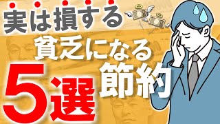 【絶対やるな】実は損する、貧乏になる節約5選｜節約にはコツがある！｜節約術/貯金/お金