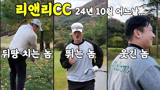 2024 리앤리CC 골프 라운딩 | 우리들만의 리그 24년 백돌이 순위 가리기