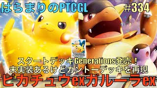 【ポケカ対戦】ピカチュウexガルーラex: Pikachu ex Kangaskhan ex【はらまりのPTCGL】334