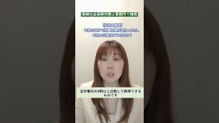 【社労士解説】年度の途中で労働日数が変わったら、年休の日数はどうなるか？ #年休 #有給 #社労士 #歯科 #shorts