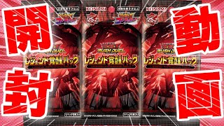 【遊戯王ラッシュデュエル】本日発売！遊戯王ラッシュデュエル！レジェンド覚醒パックBOX開封！【開封動画】