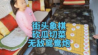 街頭象棋,砍瓜切菜,無敵鴛鴦炮!