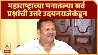 Udayanraje Bhosale | महाराष्ट्राच्या मनातल्या सर्व प्रश्नांची उत्तरे उदयनराजेकंडून | ABP Majha