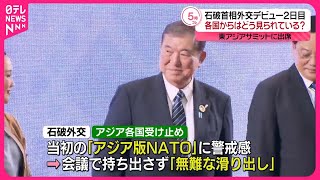 【石破首相の外交デビュー】各国受け止めは  11日は東アジアサミット出席