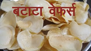 वाळवणाचे बटाटा वेफर्स / चिप्स I Sun dried Potato chips I Allo wafers