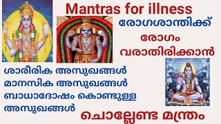 Mantras for health issues രോഗശാന്തിക്കും രോഗങ്ങൾ വരാതിരിക്കുന്നതിനും നിത്യവും ചൊല്ലേണ്ട മന്ത്രങ്ങൾ