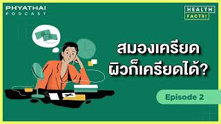 Phyathai PODCAST EP.2 | สมองเครียด ผิวก็เครียดได้