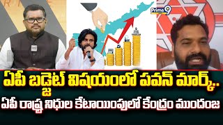 ఏపీ బడ్జెట్ విషయంలో పవన్ మార్క్..ఏపీ రాష్ట్ర నిధుల కేటాయింపులో కేంద్రం ముందంజ | Prime9 News