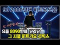 8090세대들이 열광했던 그시절 댄스가요리믹스 모음