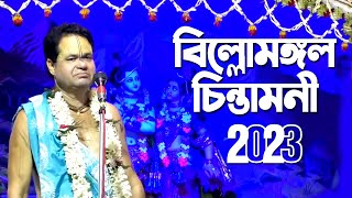 বিল্বমঙ্গল চিন্তামণি | BILLOMANGAL CHINTAMONI | LILA KIRTAN 2023 | DEVOTIONAL SONGS