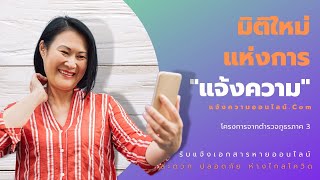 มิติใหม่แห่งการแจ้งความ เมื่อแจ้งความออนไลน์ได้ ก็ไม่จำเป็นต้องไปโรงพัก