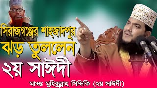 সিরাজগঞ্জের শাহজাদপুরে ঝড় তুললেন ২য় সাঈদী মাওঃ মুহিবুল্লাহ সিদ্দিকী_Mawlana Muhibullah Siddiki