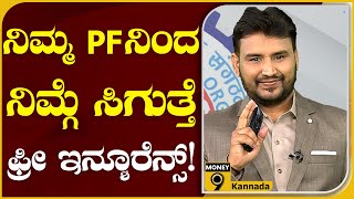 PF-EDLI ಇನ್ಶೂರೆನ್ಸ್​ ಕವರೇಜ್​ ಅಂದ್ರೆನು ? ! | PF EDLI