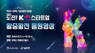 도전! K-스타트업 2024 왕중왕전을 응원합니다!