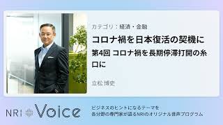 NRI Voice｜コロナ禍を日本復活の契機に　第4回 コロナ禍を長期停滞打開の糸口に｜立松 博史