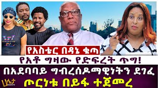 የአቶ ግዛው የድፍረት ጥግ! | በአደባባይ ግብረሰዶማዊነትን ደገፈ | የአስቴር በዳኔ ቁጣ | ጦርነቱ በይፋ ተጀመረ | Haleta Tv