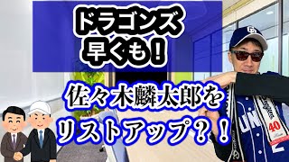 【中日ドラゴンズ】中日スポーツで記事になった2023年ドラフト上位候補佐々木麟太郎選手を紹介します。2022年ドラフトについても話します。蛭間拓哉、矢澤宏太を指名するのか？！