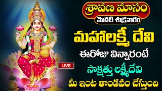 LIVE :  శ్రావణ శుక్రవారం స్పెషల్ ||  Lakshmi Devi  Songs - Goddess Lakshmi Devi Devotional Songs