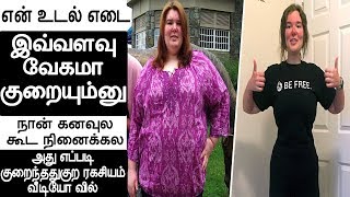 என் உடல் எடை இவ்வளவு வேகமா குறையும்னு | weight loss tips in tamil | weight loss in tamil