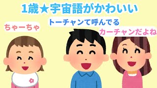 【2chほのぼの】2話★1歳 宇宙語 探し物がかわいい★5歳シャンゼリゼの歌がなんか違う【まとめ 和むスレ 短編】