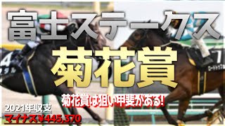 富士ステークス、菊花賞2021　かずちゅーの競馬予想