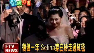 Selina三十歲生日 步上紅毯－民視新聞