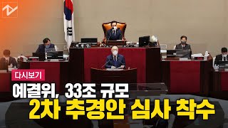 [다시보기]예결위, 33조 규모 2차 추경안 심사 착수