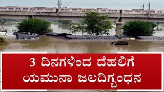 Nimma Newsroom: Delhi Flood Havoc: National Capital Sinks Under Yamuna | #TV9A