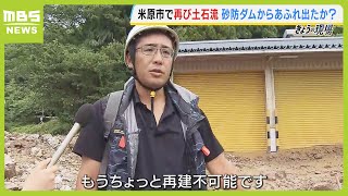 『もう再建不可能です』今月１日も土石流、撤去作業を終えたばかり…　滋賀・米原市伊吹地区で「緊急安全確保」（2024年7月26日）