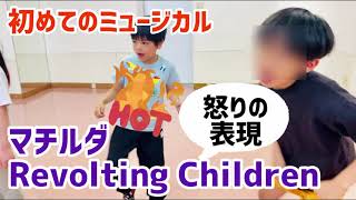 超話題ミュージカル【マチルダ】のワンシーンにチャレンジ！子供ミュージカルレッスン