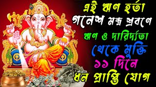 এই ঋণহর্তা গনেশ মন্ত্র শ্রবণে ঋণ ও দারিদ্র্যতা থেকে মুক্তি ধনপ্রাপ্তি যোগ || Ganesh mantra for money