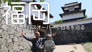 【MINI旅 北九州#７】魅力ある景色、城そして伝統