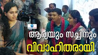 Arya Rajendran Sachin Dev Marriage | ആര്യയും സച്ചിനും വിവാഹിതരായി | Pinarayi Vijayan | Kerala News