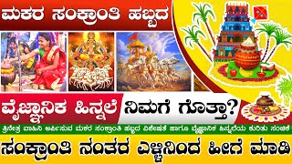 ಸಂಕ್ರಾಂತಿ ಹಬ್ಬದ ವಿಶೇಷತೆ ನಿಮಗೆ ಗೊತ್ತಾ? | ಸಂಕ್ರಾಂತಿಯಂದು ಎಳ್ಳಿನಿಂದ ಹೀಗೆ ಮಾಡಿ ಸಾಕು | Sankranthi Festival