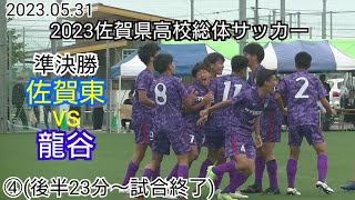 【フルマッチ 4/4】2023佐賀県高校総体 準決勝 佐賀東 vs 龍谷　令和5年度佐賀県高校総体男子サッカー競技 準決勝 佐賀東 vs 龍谷