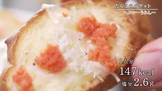 たらこのバゲット【ヘルシーうれしー】2024年12月19日放送