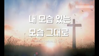 내 모습 있는 모습 그대로 -김영진(자작곡)