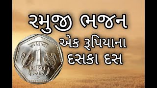 Gujarati Bhajan / રમુજી ભજન - એક રૂપિયાના દશકા દસ / Kanchanma Bhajan Mandal / Manjulaben Patel