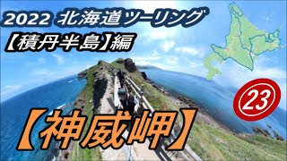 2022北海道ツーリング㉓【神威岬】日本海追分ソーランライン❣