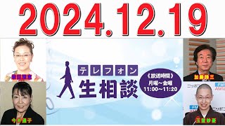 テレフォン人生相談 2024年12月19日