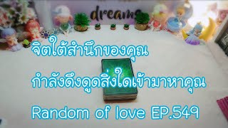 จิตใต้สำนึกของคุณ กำลังดึงดูดสิ่งใดเข้ามาหาคุณ Random of love EP.549