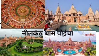 ll नीलकंठ धाम पोईचा गुजरात ll पृथ्वी वरचा स्वर्ग #nilkanthdham_poicha#subscribe#