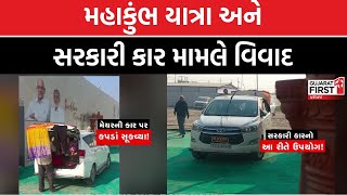 Rajkot : મહાકુંભ યાત્રા અને સરકારી કાર મામલે વિવાદ | Gujarat First