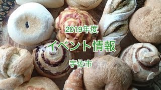 2019年 11月イベント情報（大分県宇佐市）