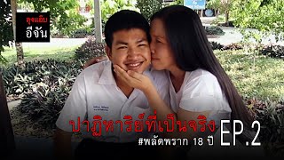 ปาฏิหาริย์ที่เป็นจริง เอ๋ตามหาลูกพลัดพราก 18 ปี EP.2 | อีจัน EJAN