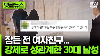 전 여자친구 잠들자, 강제로 성관계를 한 30대 남성 #댓글뉴스