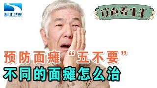 预防面瘫“五不要”,不同的病因治疗方法大不同,用错方法误终身【饮食养生汇】