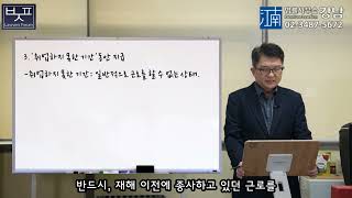 [변호사지식포럼]산재강의_제59강 휴업급여의 지급요건_박중용변호사